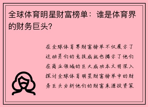 全球体育明星财富榜单：谁是体育界的财务巨头？