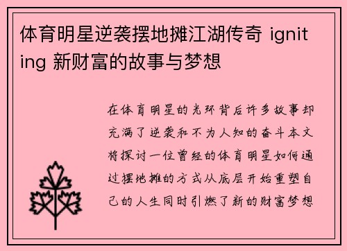 体育明星逆袭摆地摊江湖传奇 igniting 新财富的故事与梦想