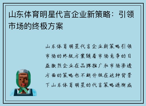 山东体育明星代言企业新策略：引领市场的终极方案