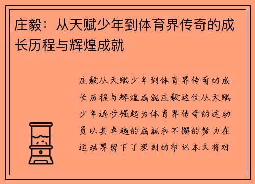 庄毅：从天赋少年到体育界传奇的成长历程与辉煌成就