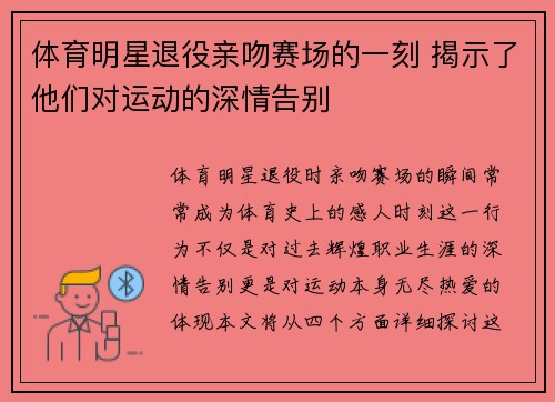 体育明星退役亲吻赛场的一刻 揭示了他们对运动的深情告别