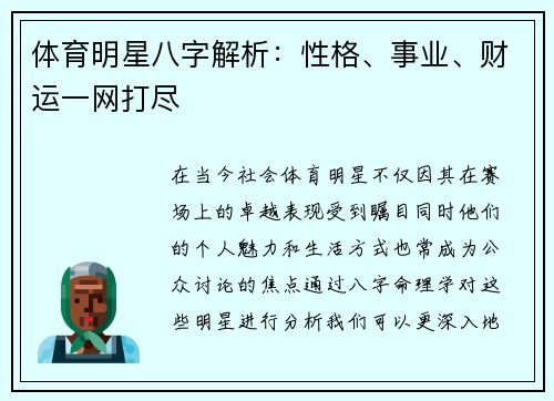 体育明星八字解析：性格、事业、财运一网打尽