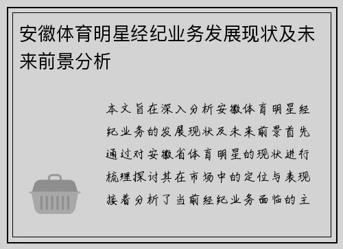 安徽体育明星经纪业务发展现状及未来前景分析