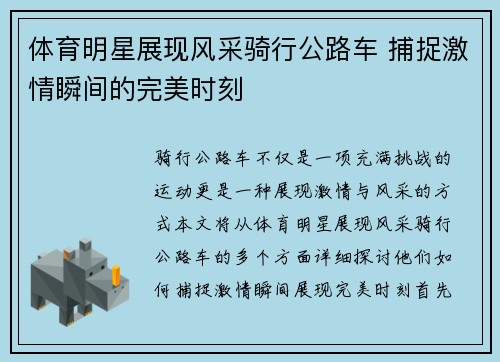 体育明星展现风采骑行公路车 捕捉激情瞬间的完美时刻