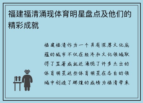 福建福清涌现体育明星盘点及他们的精彩成就