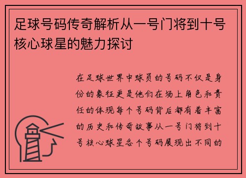 足球号码传奇解析从一号门将到十号核心球星的魅力探讨