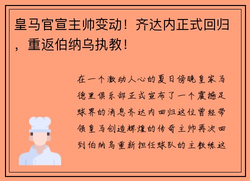 皇马官宣主帅变动！齐达内正式回归，重返伯纳乌执教！