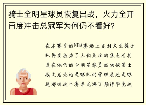 骑士全明星球员恢复出战，火力全开再度冲击总冠军为何仍不看好？