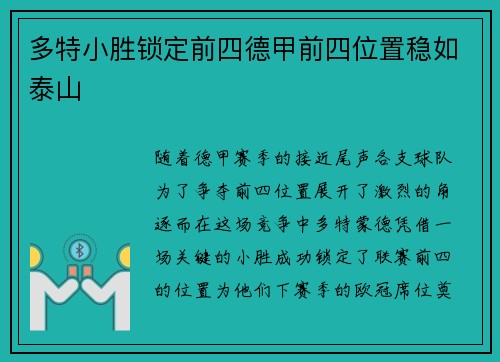 多特小胜锁定前四德甲前四位置稳如泰山