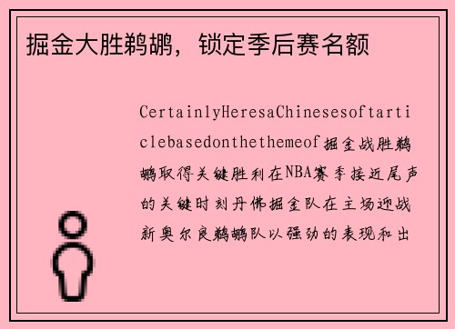 掘金大胜鹈鹕，锁定季后赛名额