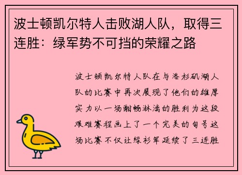 波士顿凯尔特人击败湖人队，取得三连胜：绿军势不可挡的荣耀之路