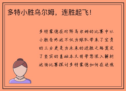 多特小胜乌尔姆，连胜起飞！