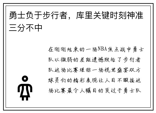 勇士负于步行者，库里关键时刻神准三分不中