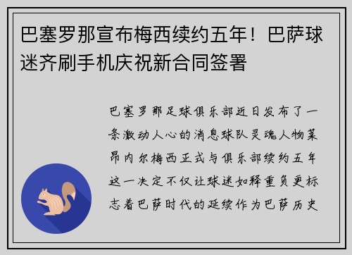 巴塞罗那宣布梅西续约五年！巴萨球迷齐刷手机庆祝新合同签署