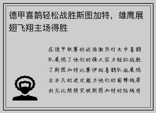 德甲喜鹊轻松战胜斯图加特，雄鹰展翅飞翔主场得胜