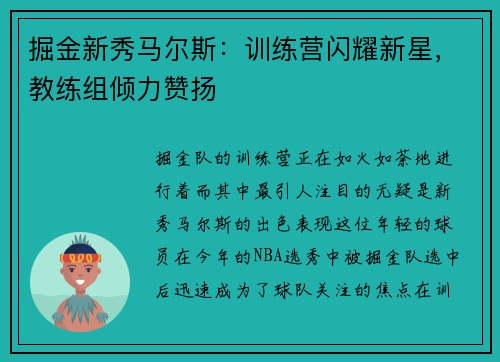 掘金新秀马尔斯：训练营闪耀新星，教练组倾力赞扬