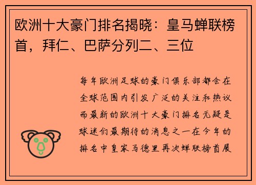 欧洲十大豪门排名揭晓：皇马蝉联榜首，拜仁、巴萨分列二、三位