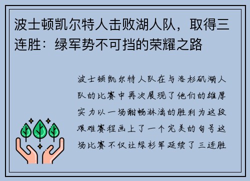 波士顿凯尔特人击败湖人队，取得三连胜：绿军势不可挡的荣耀之路