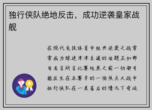 独行侠队绝地反击，成功逆袭皇家战舰