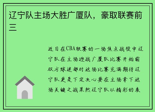 辽宁队主场大胜广厦队，豪取联赛前三