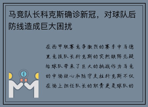 马竞队长科克斯确诊新冠，对球队后防线造成巨大困扰